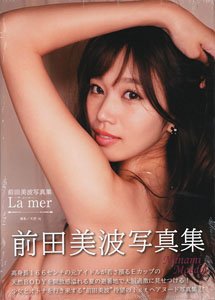 前田美波写真集 La mer～ラ・メール～ (写真集)