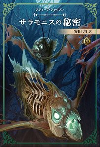 ファイティング・ファンタジー・コレクション40周年記念～スティーブ・ジャクソン編～「サラモニスの秘密」 再生産版 ※付録付 (書籍)