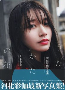 河北彩伽写真集『うたかたの花』 (写真集)