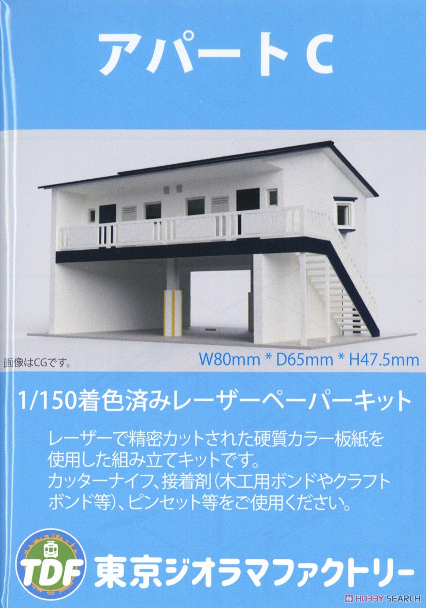 アパート C ペーパーキット (鉄道模型) パッケージ1