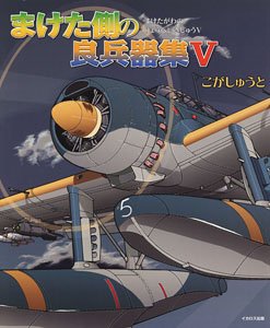 The Weapons of the Loser Side V (Book)