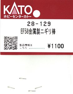 【Assyパーツ】 EF58金属製ニギリ棒 (4本入り) (鉄道模型)