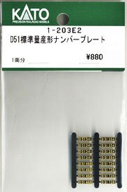 [ Assy Parts ] (HO) Number Plate for D51 Standard Production Model (for 1-Car) (Model Train)