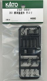 [ Assy Parts ] (HO) Handrail for D51 Standard Production Model (for 2-Car) (Model Train)