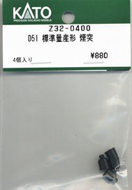 [ Assy Parts ] (HO) Chimney for D51 Standard Production Model (4 Pieces) (Model Train)