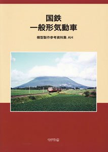 国鉄 一般形気動車 模型製作参考資料集・AH (書籍)