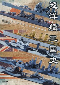 Presented in Scale Model The History of IJN / USnavy / Royal Navy Washington Naval Treaty Cruisers (Book)