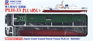 海上保安庁 巡視船 PLH-33 れいめい (塗装済キット) (プラモデル)