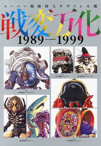 スーパー戦隊怪人デザイン大鑑 戦変万化 1989-1999 (画集・設定資料集)