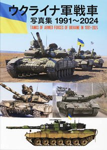 ウクライナ軍戦車写真集 1991～2024 (書籍)