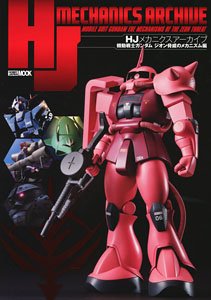 HJメカニクスアーカイブ 機動戦士ガンダム ジオンの脅威のメカニズム編 (書籍)