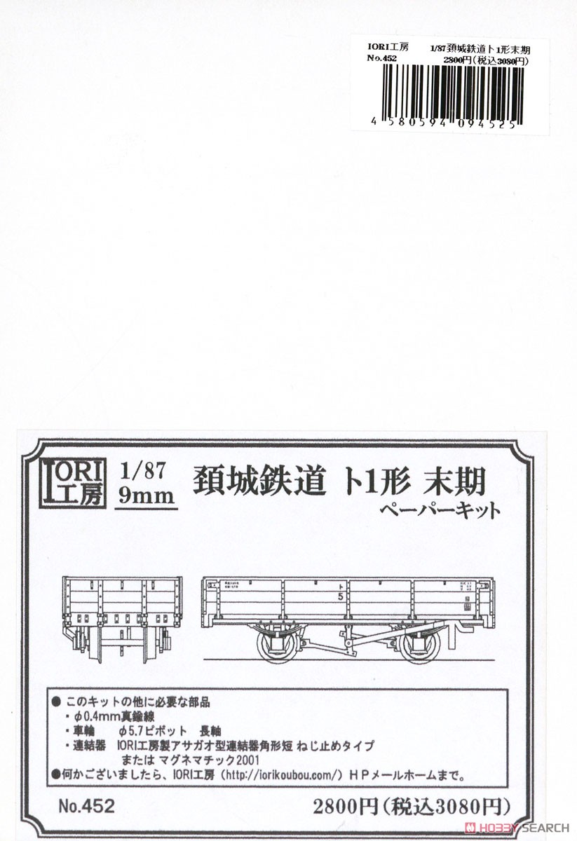 (HOナロー) 頚城鉄道 ト1形末期 ペーパーキット (組み立てキット) (鉄道模型) パッケージ1