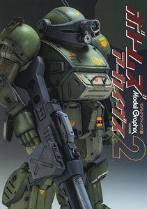 モデルグラフィックス ボトムズ アーカイヴス2 (書籍)