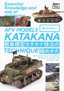 知っておきたい 戦車模型 カタカナ技法の極めかた (書籍)