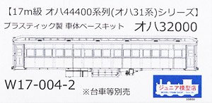 16番(HO) プラスティック製 車体ベースキット オハ32000 (組み立てキット) (鉄道模型)