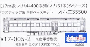 1/80(HO) Plastic Body Base Kit OHANI35500 (Unassembled Kit) (Model Train)