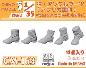 ドイツ軍 アンクルブーツ(アフリカ軍団) (プラモデル)