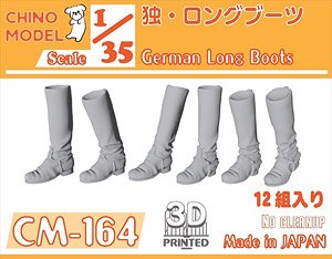 ドイツ軍 ロングブーツ (プラモデル)