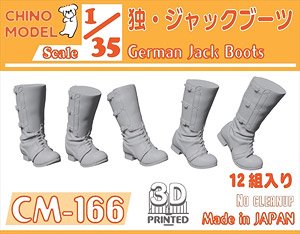 ドイツ軍 ジャックブーツ (プラモデル)