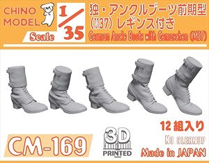 ドイツ軍 アンクルブーツ前期型(M37)レギンス付き (プラモデル)