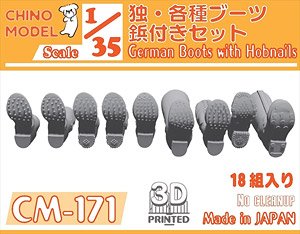 ドイツ軍 各種ブーツ鋲付きセット (プラモデル)