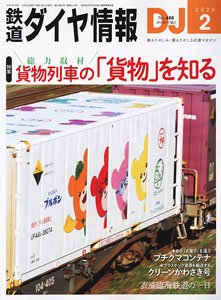 鉄道ダイヤ情報 No.488 2025年2月号 (雑誌)