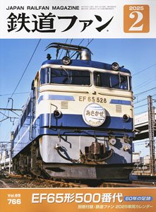 鉄道ファン 2025年2月号 No.766 (雑誌)