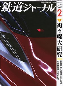 鉄道ジャーナル 2025年2月号 No.700 (雑誌)