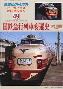 The Railway Pictorial December. 2024 Separate Volume [Archive Selection 49] - Kinki Nippon Railway 1960-70 - (Hobby Magazine)