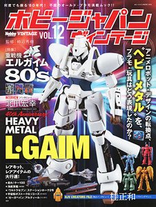 ホビージャパン ヴィンテージ Vol.12 (書籍)