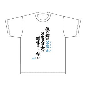 2.5次元の誘惑 名言Tシャツ (キャラクターグッズ)