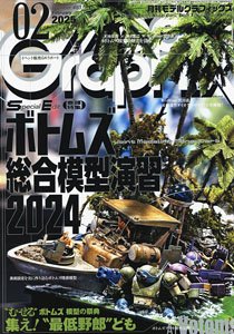 月刊モデルグラフィックス 2025年2月号 (雑誌)