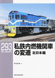 RM LIBRARY No.293 私鉄内燃機関車の変遷・東日本編 (書籍)
