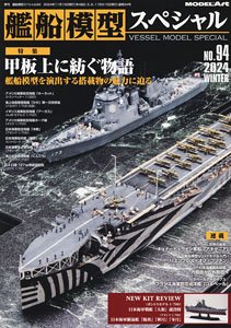 艦船模型スペシャル No.94 (書籍)