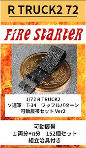 R TRUCK2 Soviet T-34 Waffle Pattern Track Set Ver2 (Plastic model)