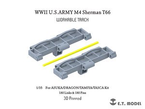WWII アメリカ M4シャーマン中戦車用 T66型可動履帯(アスカモデル/ドラゴン/タミヤ用) (プラモデル)
