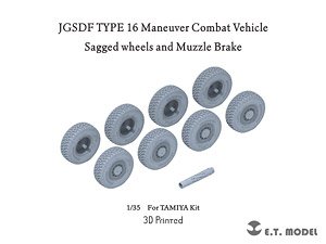 現用 日本 陸上自衛隊 16式機動戦闘車用自重変形タイヤ/マズルブレーキ(タミヤ用) (プラモデル)