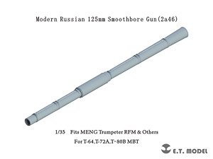 現用 露/ソ 2A46 125mm滑腔砲(T-64/T-72A/T-80Bなど用) (プラモデル)