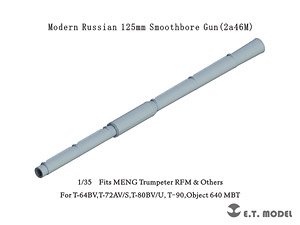 現用 露/ソ 2A46M 125mm滑腔砲(T-64BV/T-72AV/T-80BV/T-80U/T-90/オブイェークト640など用) (プラモデル)
