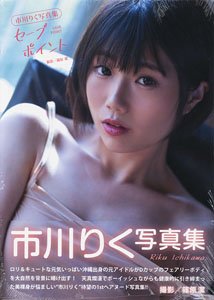 市川りく写真集 セーブポイント (写真集)