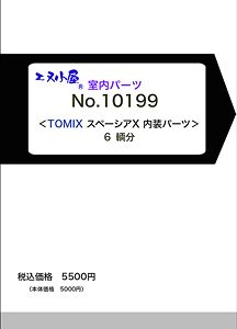 室内パーツ ＜ TOMIX スペーシアX 内装パーツ ＞ (6輌分) (鉄道模型)