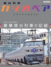 Sleeper Express `Cassiopeia` Memorial Book (Hobby Magazine)