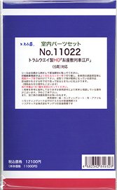 16番(HO) 室内パーツセット トラムウェイ製HO「お座敷列車江戸」 (6両分) (鉄道模型)