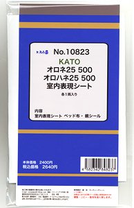 16番(HO) KATO オロネ25-500・オロハネ25-500 (北斗星) 室内表現シート (各1両分) (KATO用) (鉄道模型)