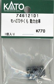 [ Assy Parts ] Power Bogie for MOHA273 `Yakumo` (1 Piece) (Model Train)
