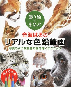 塗り絵でまなぶ 音海はるの超絶リアル色鉛筆技法 動物編 (書籍)