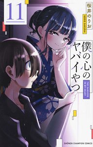 僕の心のヤバイやつ 11 (コミック)