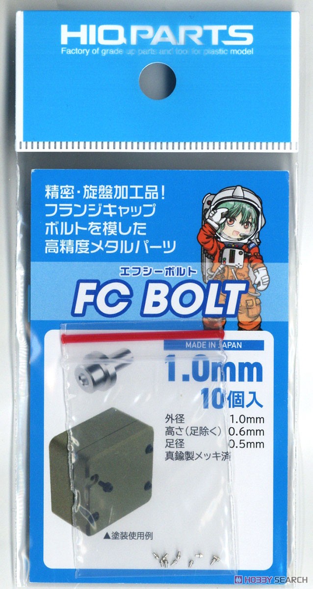 FCボルト1.0mm (10個入) (メタルパーツ) パッケージ1
