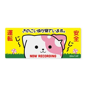 きのこいぬ 高発光ステッカー きのこいぬが見ています。 (キャラクターグッズ)
