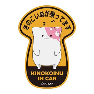 きのこいぬ きのこいぬが乗ってますマグネットステッカー (キャラクターグッズ)